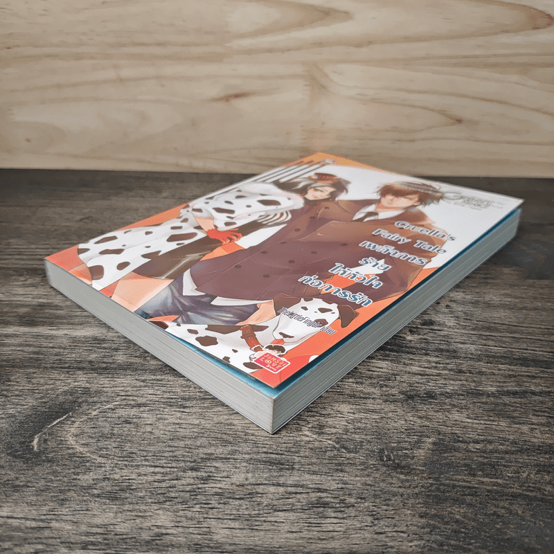 Cruella’s Fairy Tale เผด็จการร้ายให้หัวใจก่อการรัก - TheLittleFinger