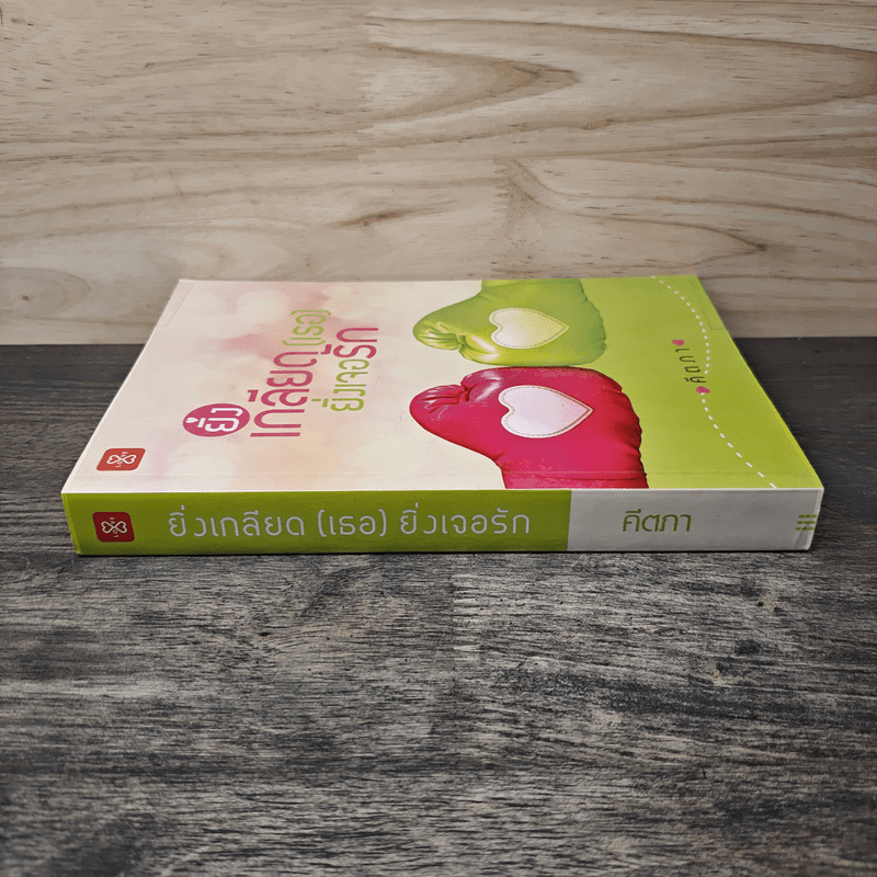 ยิ่งเกลียด (เธอ) ยิ่งเจอรัก - คีตภา