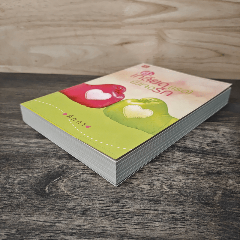 ยิ่งเกลียด (เธอ) ยิ่งเจอรัก - คีตภา