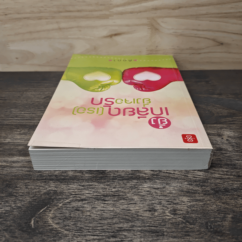 ยิ่งเกลียด (เธอ) ยิ่งเจอรัก - คีตภา