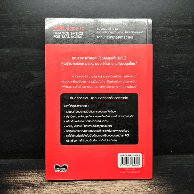 คัมภีร์การเงินจากมหาวิทยาลัยฮาร์วาร์ด - Harvard Business Review