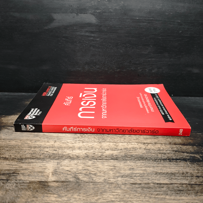 คัมภีร์การเงินจากมหาวิทยาลัยฮาร์วาร์ด - Harvard Business Review