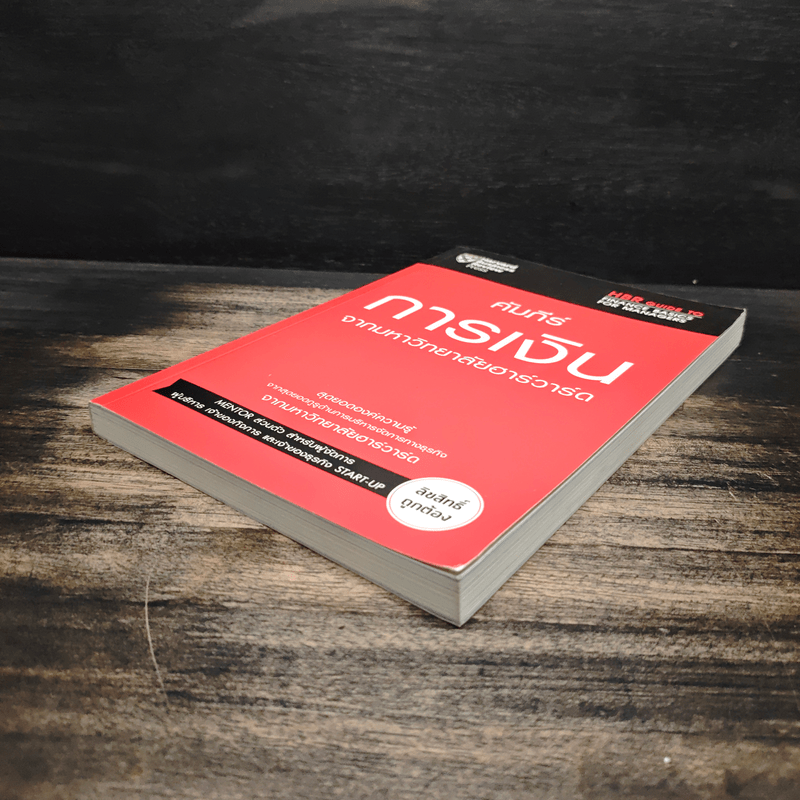 คัมภีร์การเงินจากมหาวิทยาลัยฮาร์วาร์ด - Harvard Business Review