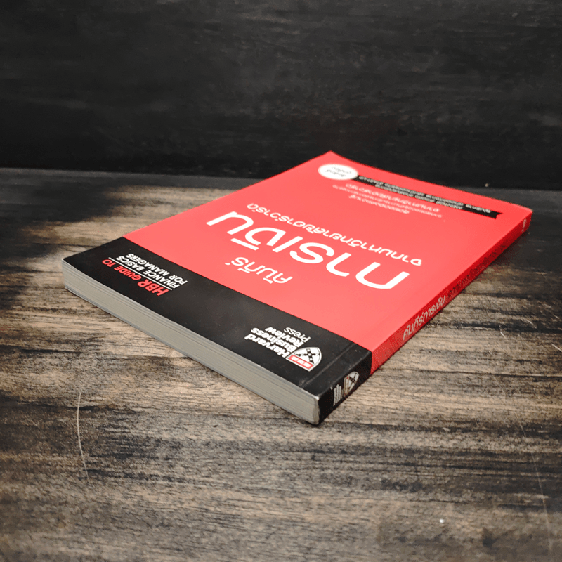 คัมภีร์การเงินจากมหาวิทยาลัยฮาร์วาร์ด - Harvard Business Review