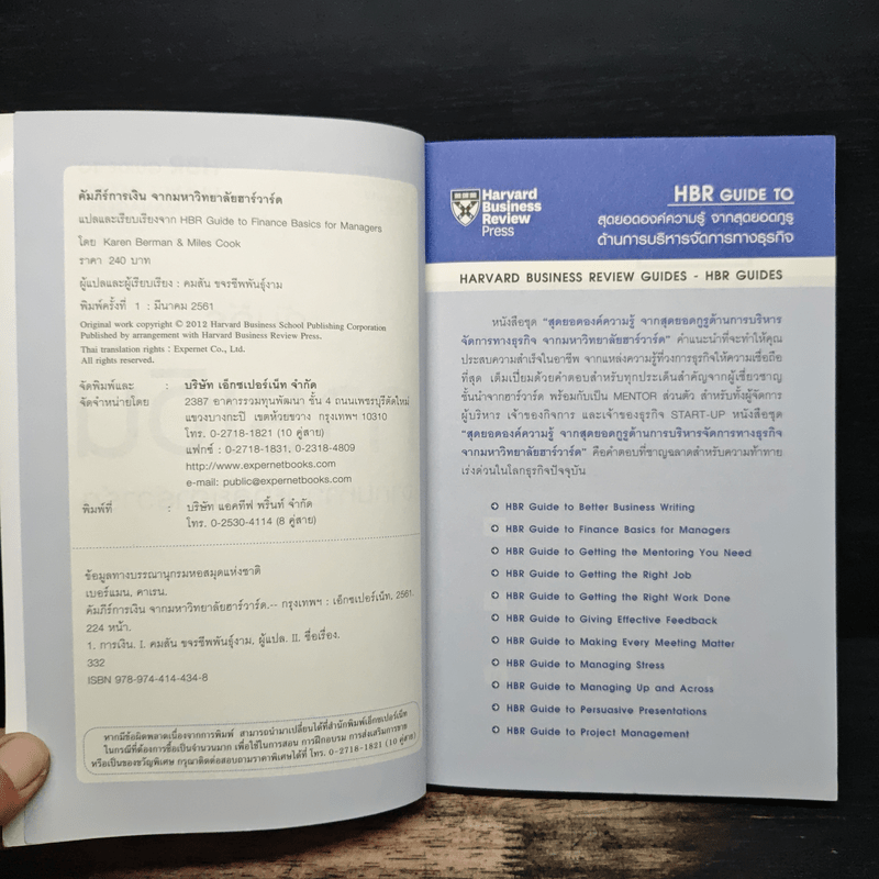 คัมภีร์การเงินจากมหาวิทยาลัยฮาร์วาร์ด - Harvard Business Review