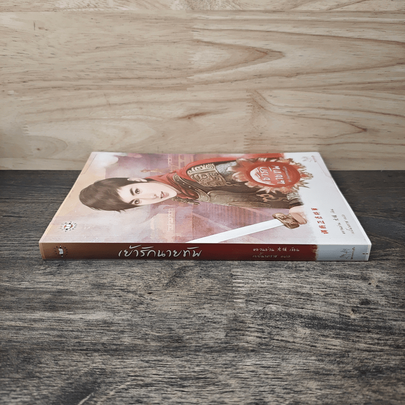 เย้ารักนายทัพ - หยวนย่วน