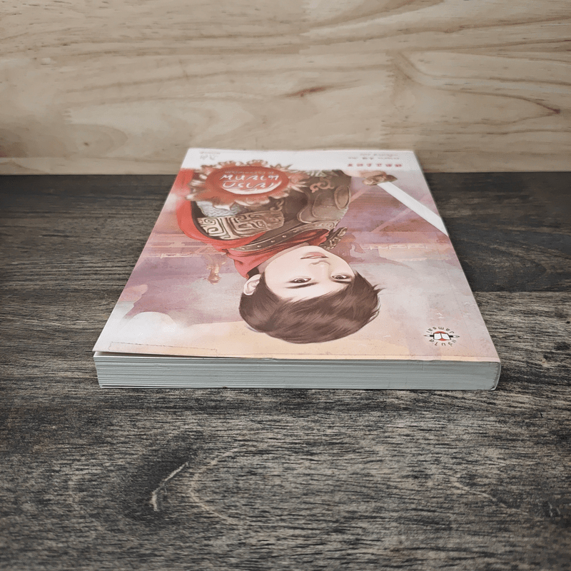 เย้ารักนายทัพ - หยวนย่วน