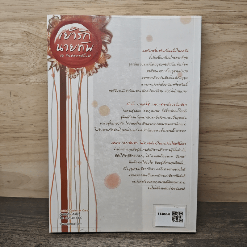 เย้ารักนายทัพ - หยวนย่วน