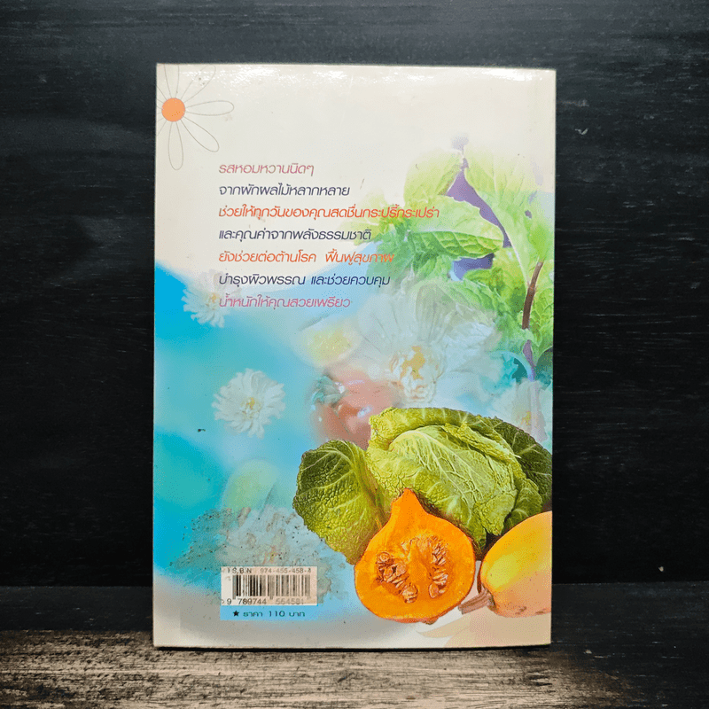 ผอมสวยด้วยน้ำผัก-ผลไม้ - ศิริลักษณ์