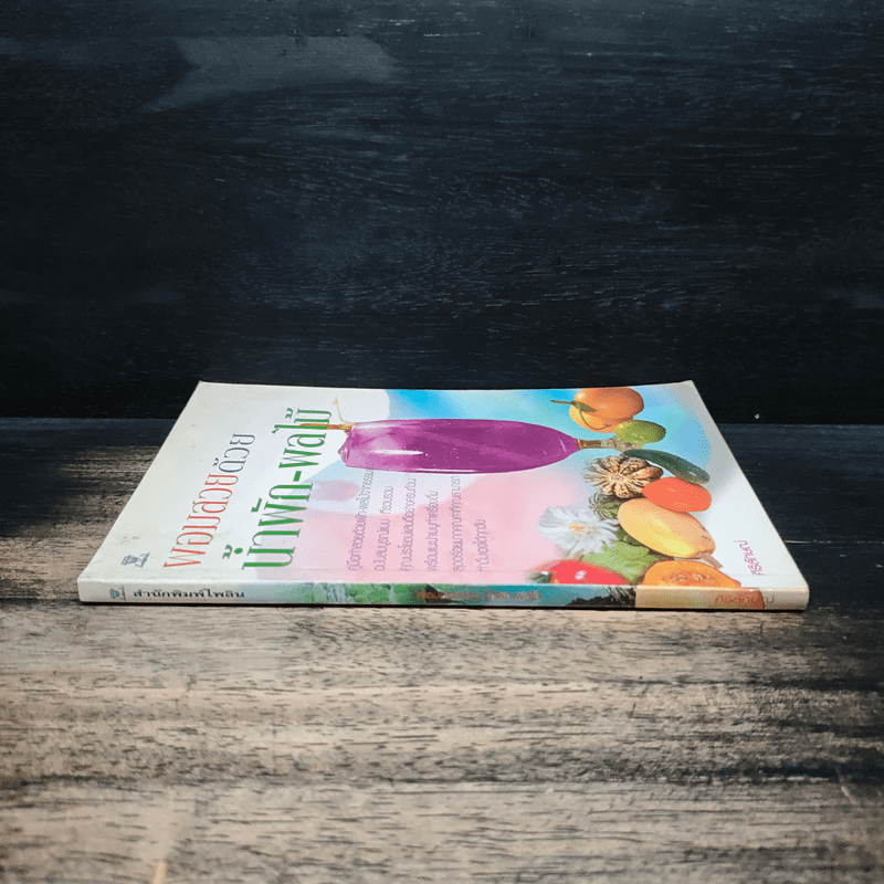 ผอมสวยด้วยน้ำผัก-ผลไม้ - ศิริลักษณ์