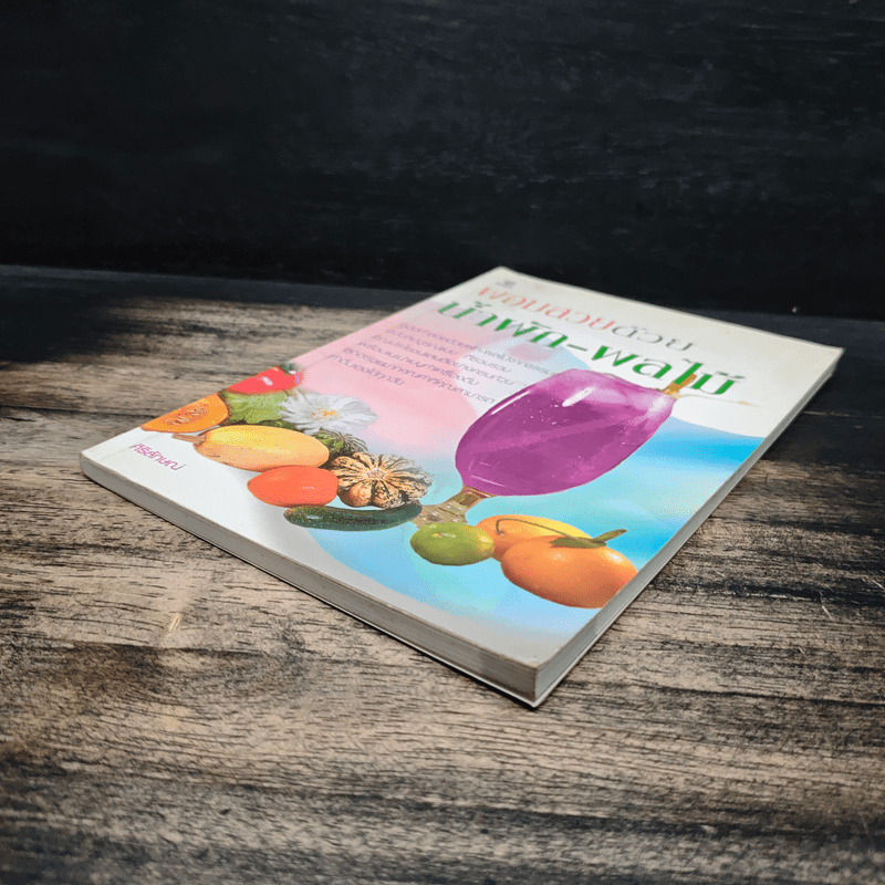 ผอมสวยด้วยน้ำผัก-ผลไม้ - ศิริลักษณ์