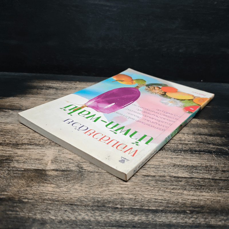 ผอมสวยด้วยน้ำผัก-ผลไม้ - ศิริลักษณ์