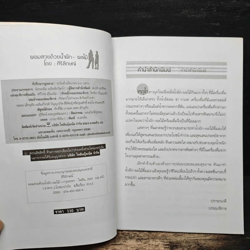 ผอมสวยด้วยน้ำผัก-ผลไม้ - ศิริลักษณ์