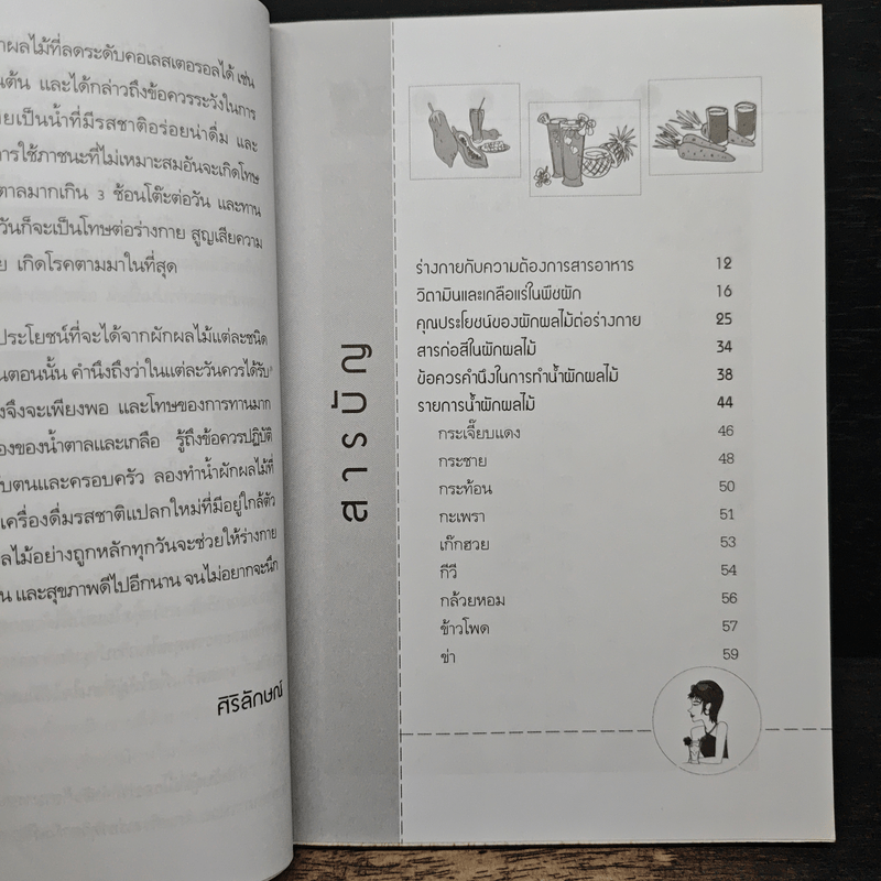 ผอมสวยด้วยน้ำผัก-ผลไม้ - ศิริลักษณ์