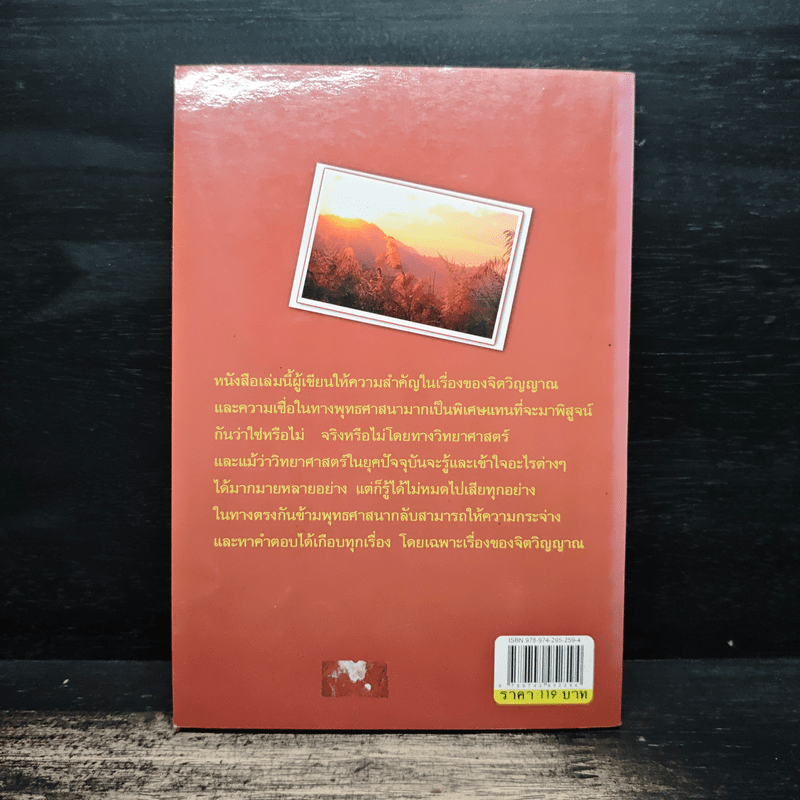 การเดินทางสู่ภพภูมิและชีวิตหลังความตาย - ทรงสมัย สุทธิธรรม