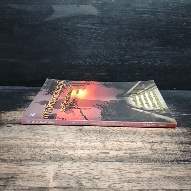 การเดินทางสู่ภพภูมิและชีวิตหลังความตาย - ทรงสมัย สุทธิธรรม