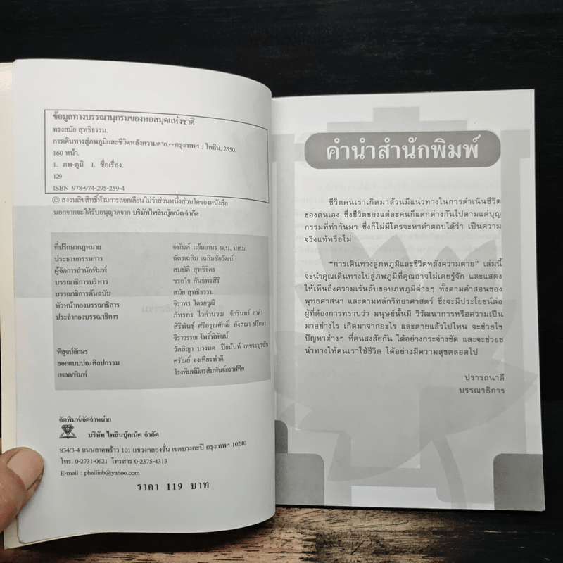 การเดินทางสู่ภพภูมิและชีวิตหลังความตาย - ทรงสมัย สุทธิธรรม