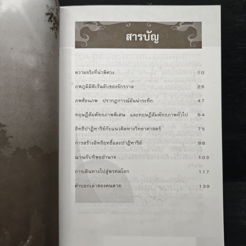 การเดินทางสู่ภพภูมิและชีวิตหลังความตาย - ทรงสมัย สุทธิธรรม