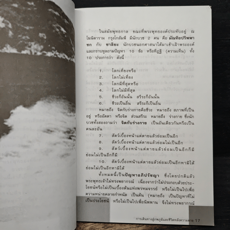 การเดินทางสู่ภพภูมิและชีวิตหลังความตาย - ทรงสมัย สุทธิธรรม
