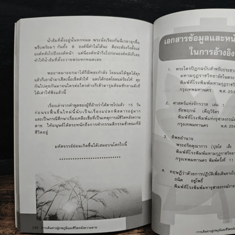 การเดินทางสู่ภพภูมิและชีวิตหลังความตาย - ทรงสมัย สุทธิธรรม