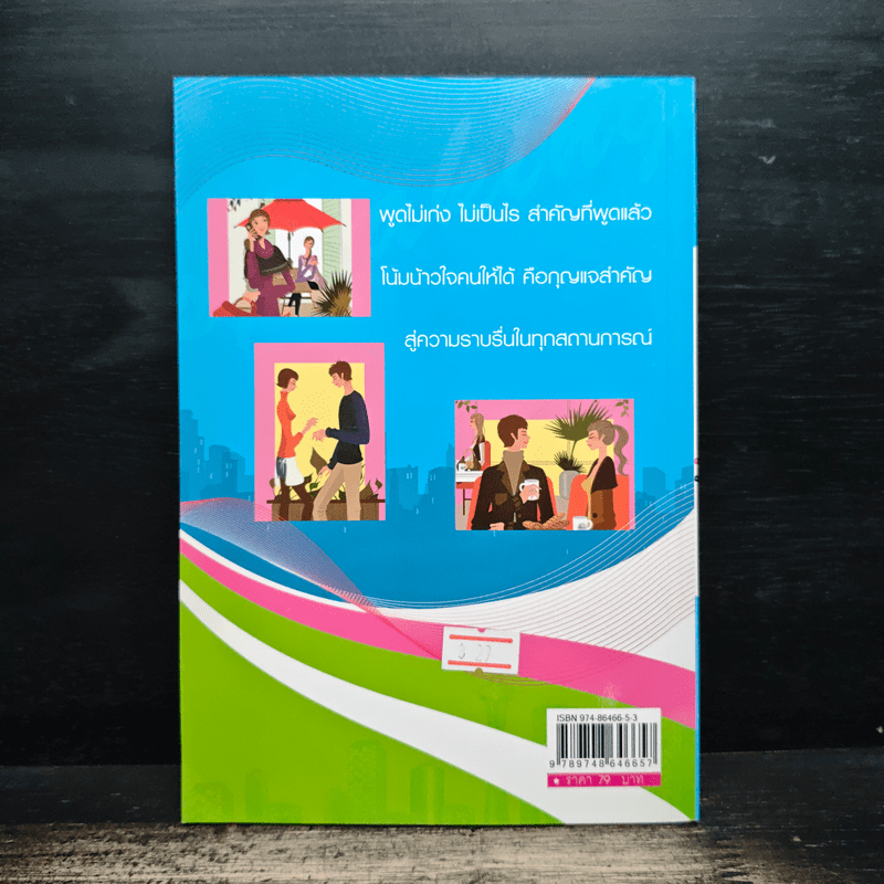 ศิลปะการพูดจูงใจ - กุลชาติ พงษ์จันทร์