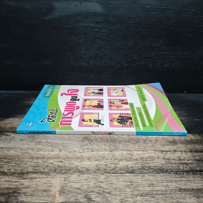 ศิลปะการพูดจูงใจ - กุลชาติ พงษ์จันทร์