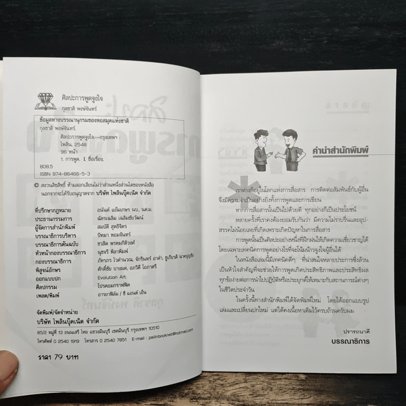 ศิลปะการพูดจูงใจ - กุลชาติ พงษ์จันทร์