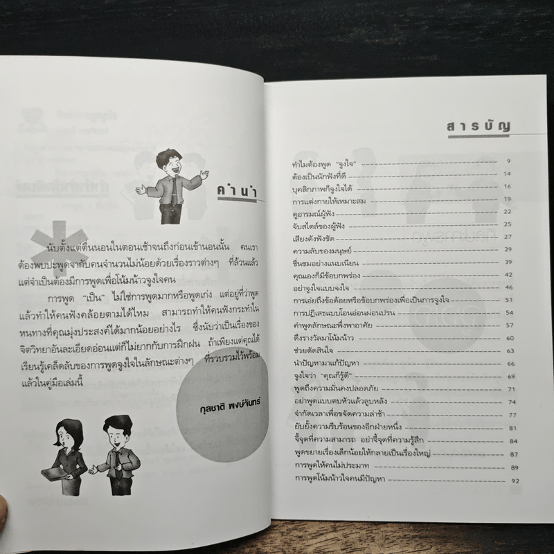 ศิลปะการพูดจูงใจ - กุลชาติ พงษ์จันทร์