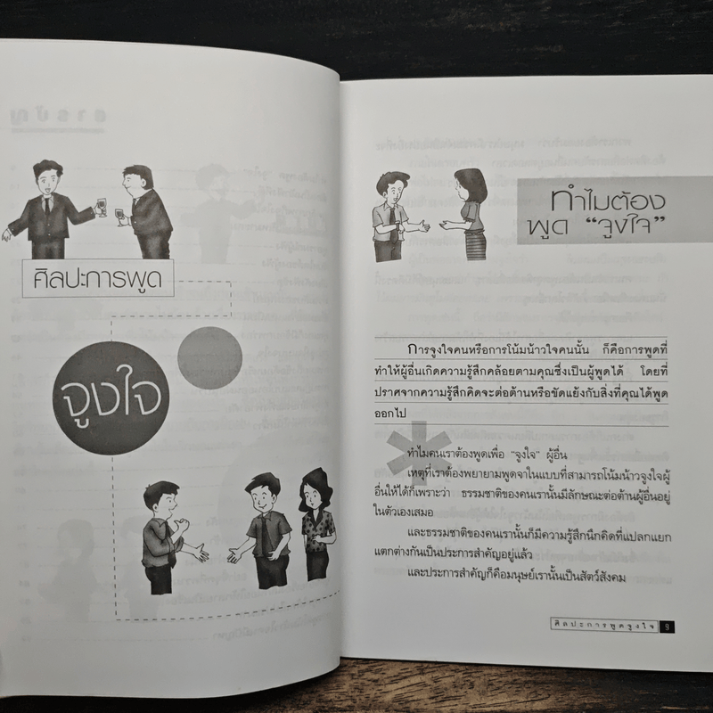 ศิลปะการพูดจูงใจ - กุลชาติ พงษ์จันทร์