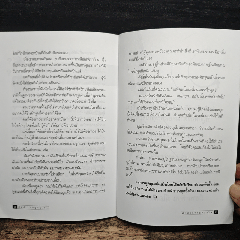 ศิลปะการพูดจูงใจ - กุลชาติ พงษ์จันทร์