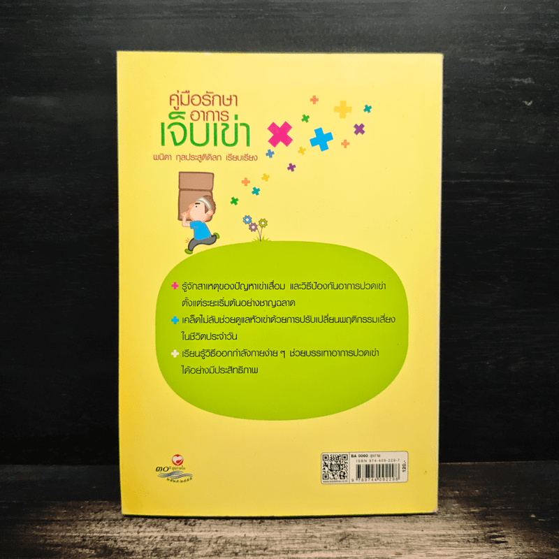 คู่มือรักษาอาการเจ็บเข่า - พนิดา กุลประสูติดิลก