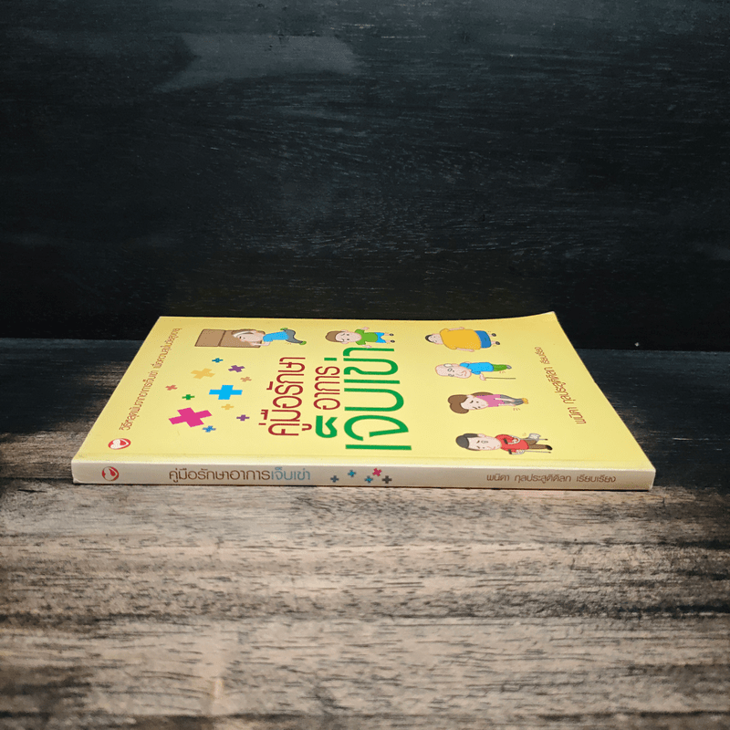 คู่มือรักษาอาการเจ็บเข่า - พนิดา กุลประสูติดิลก