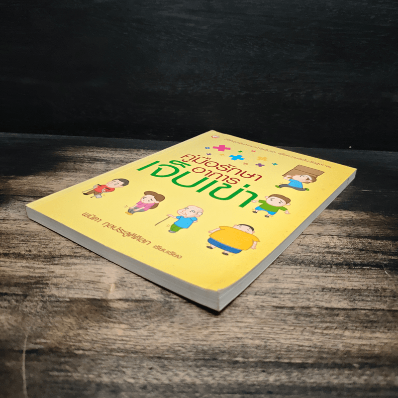 คู่มือรักษาอาการเจ็บเข่า - พนิดา กุลประสูติดิลก