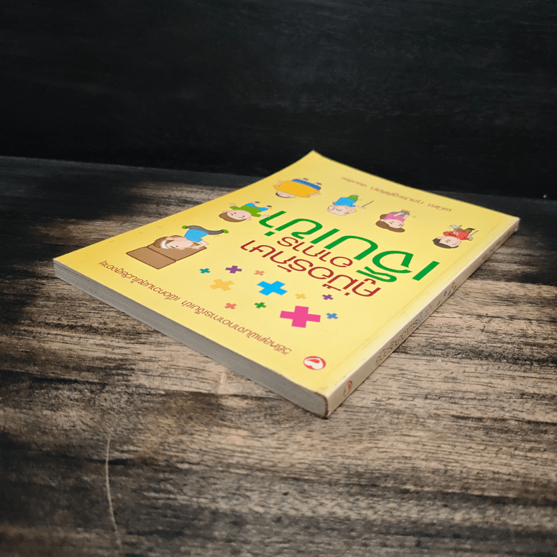 คู่มือรักษาอาการเจ็บเข่า - พนิดา กุลประสูติดิลก