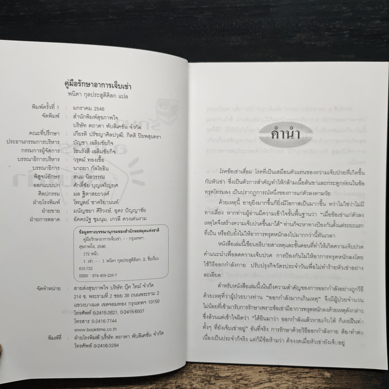 คู่มือรักษาอาการเจ็บเข่า - พนิดา กุลประสูติดิลก