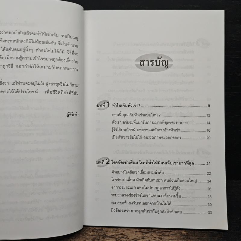 คู่มือรักษาอาการเจ็บเข่า - พนิดา กุลประสูติดิลก