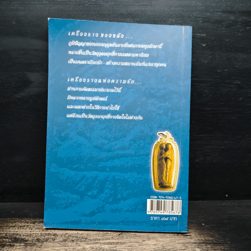 เครื่องรางกับความรัก - อ.บูรพา ผดุงไทย