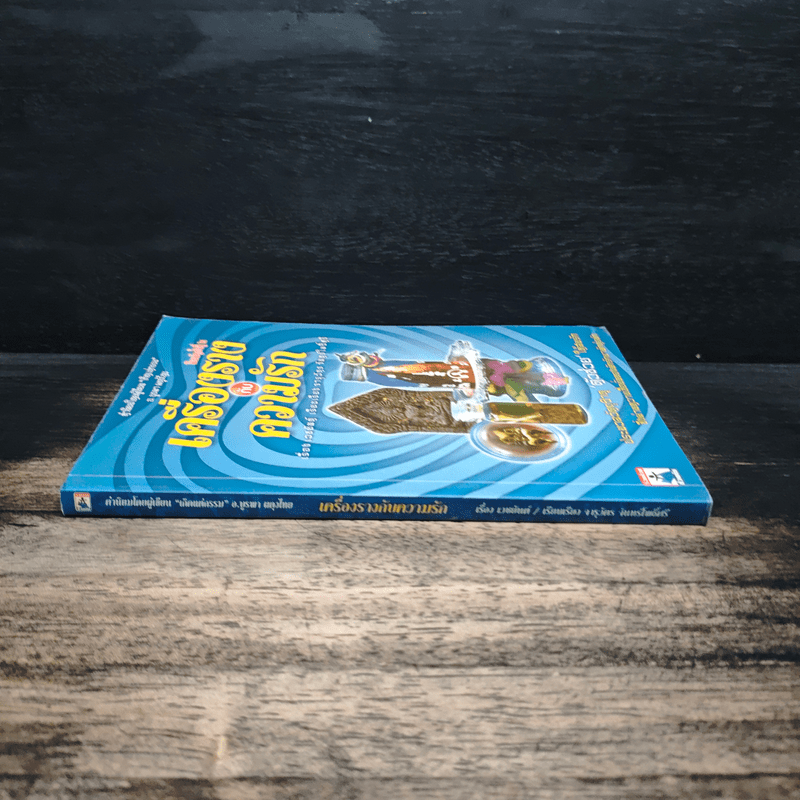 เครื่องรางกับความรัก - อ.บูรพา ผดุงไทย