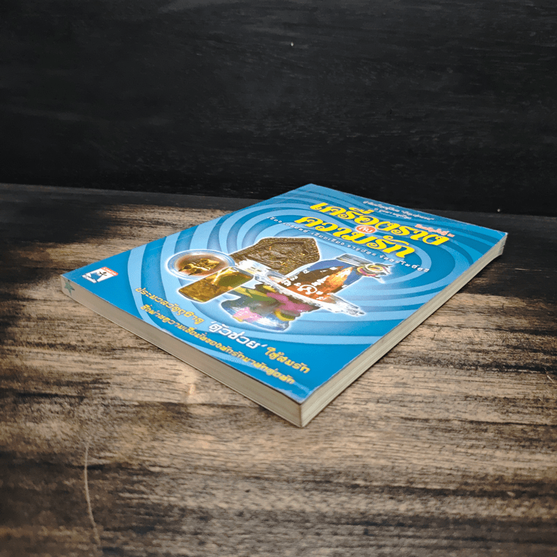 เครื่องรางกับความรัก - อ.บูรพา ผดุงไทย