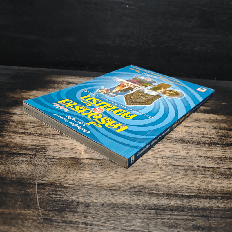 เครื่องรางกับความรัก - อ.บูรพา ผดุงไทย