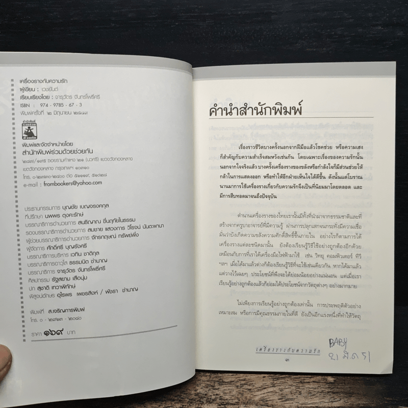 เครื่องรางกับความรัก - อ.บูรพา ผดุงไทย