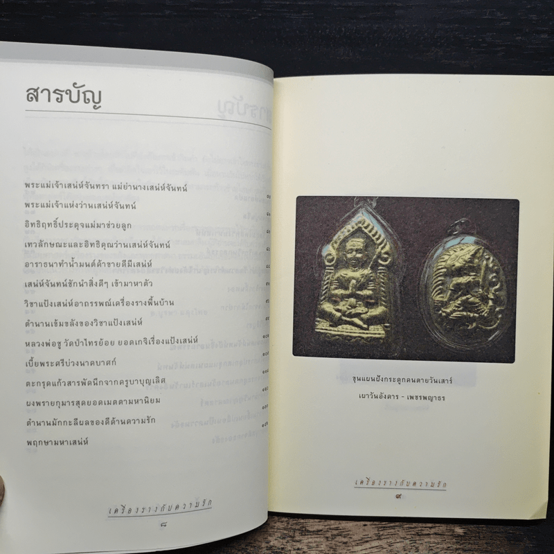 เครื่องรางกับความรัก - อ.บูรพา ผดุงไทย