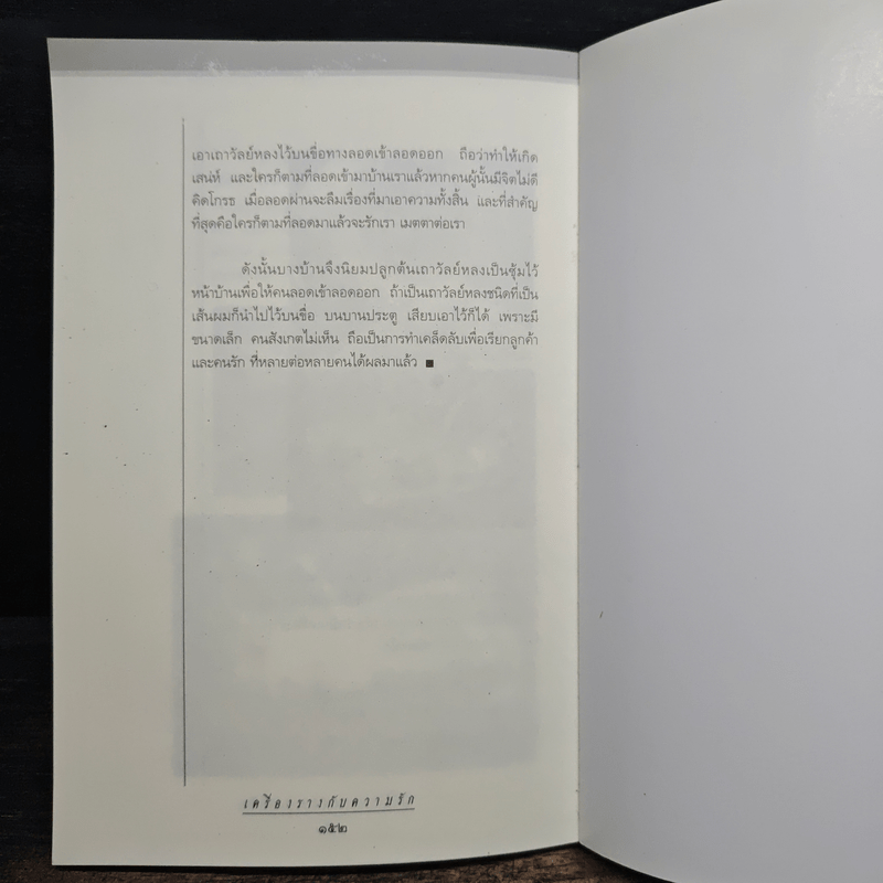 เครื่องรางกับความรัก - อ.บูรพา ผดุงไทย