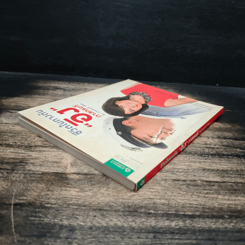 ชีวิตในทางตัน อิง ภาสกรนที - อิง ภาสกรนที