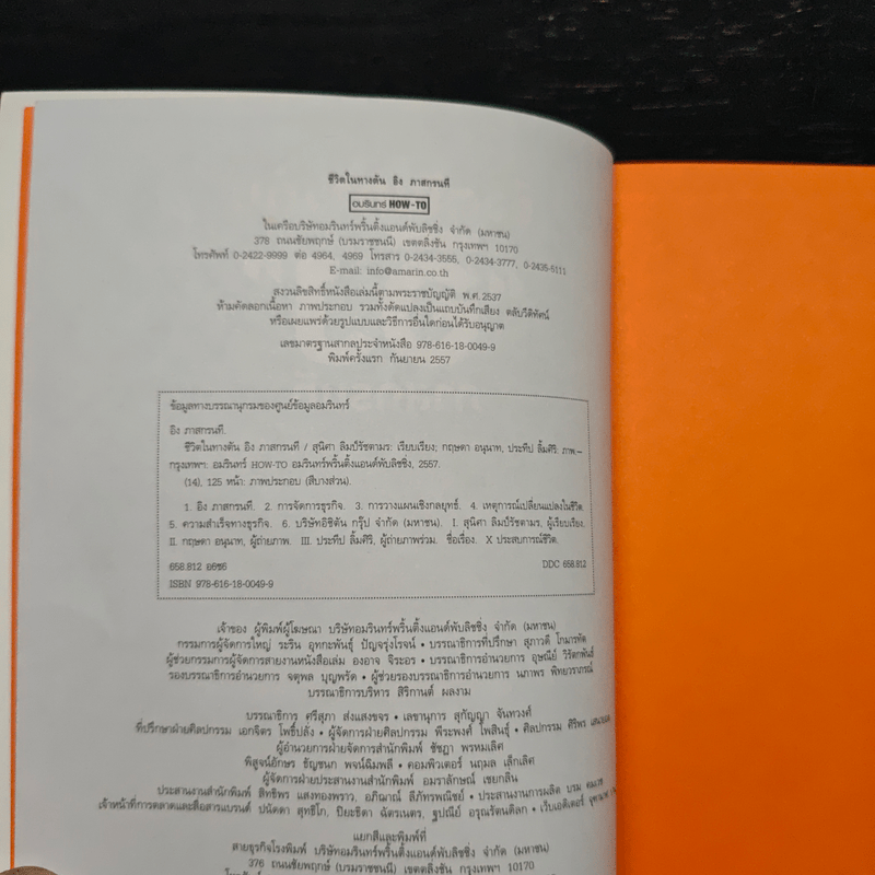 ชีวิตในทางตัน อิง ภาสกรนที - อิง ภาสกรนที