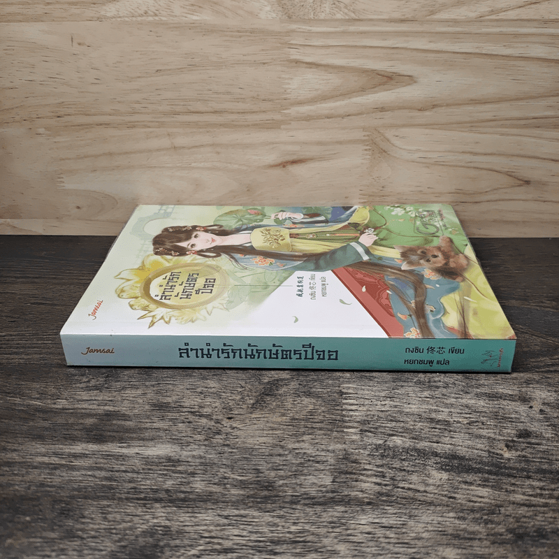 ลำนำรักนักษัตรปีจอ - ถงซิน, หยกชมพู