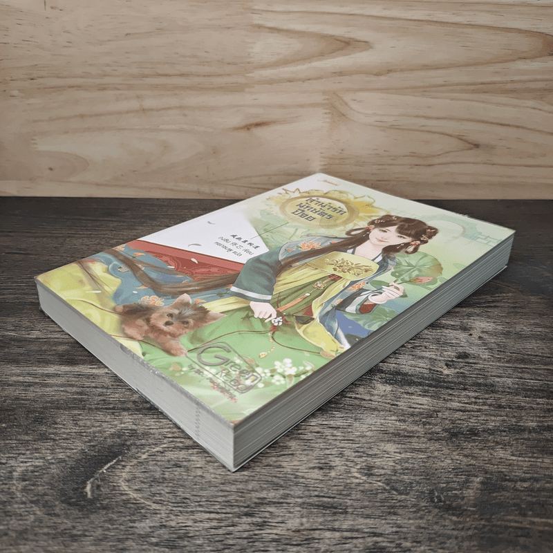 ลำนำรักนักษัตรปีจอ - ถงซิน, หยกชมพู