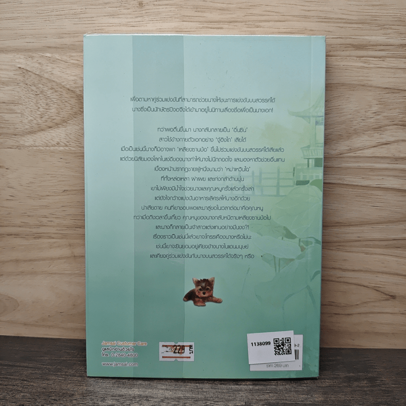 ลำนำรักนักษัตรปีจอ - ถงซิน, หยกชมพู