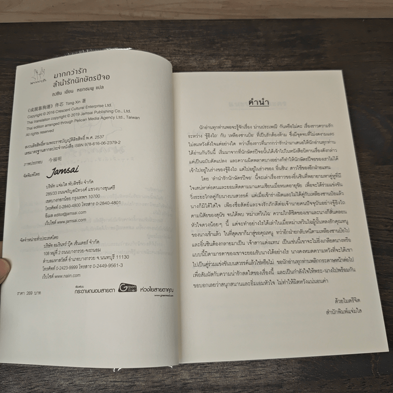 ลำนำรักนักษัตรปีจอ - ถงซิน, หยกชมพู