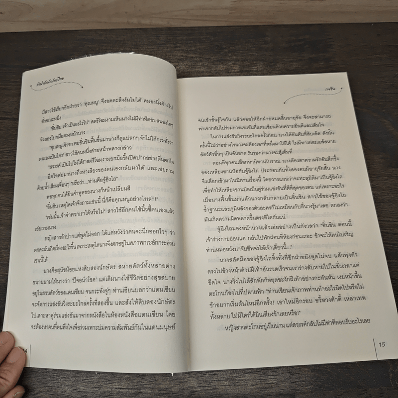 ลำนำรักนักษัตรปีจอ - ถงซิน, หยกชมพู